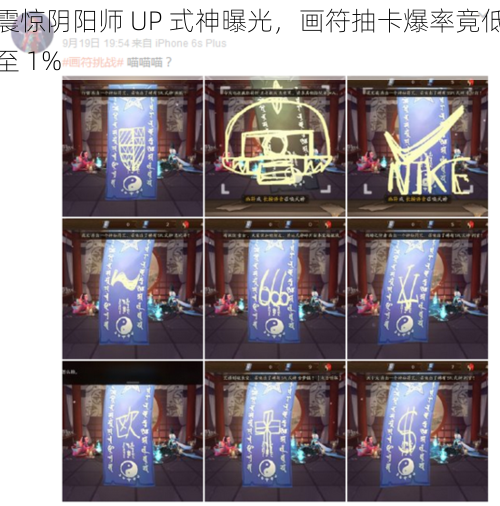 震惊阴阳师 UP 式神曝光，画符抽卡爆率竟低至 1%