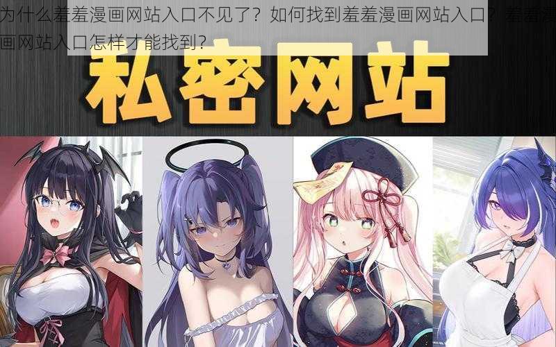 为什么羞羞漫画网站入口不见了？如何找到羞羞漫画网站入口？羞羞漫画网站入口怎样才能找到？