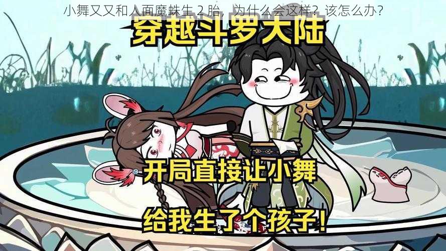 小舞又又和人面魔蛛生 2 胎，为什么会这样？该怎么办？