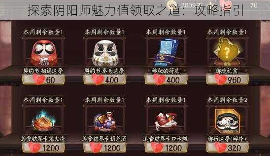 探索阴阳师魅力值领取之道：攻略指引