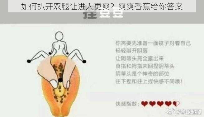 如何扒开双腿让进入更爽？爽爽香蕉给你答案