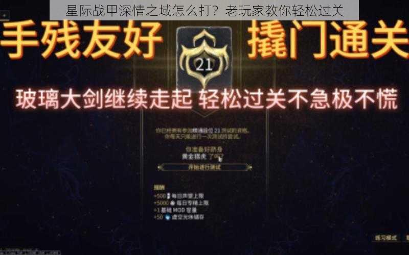 星际战甲深情之域怎么打？老玩家教你轻松过关