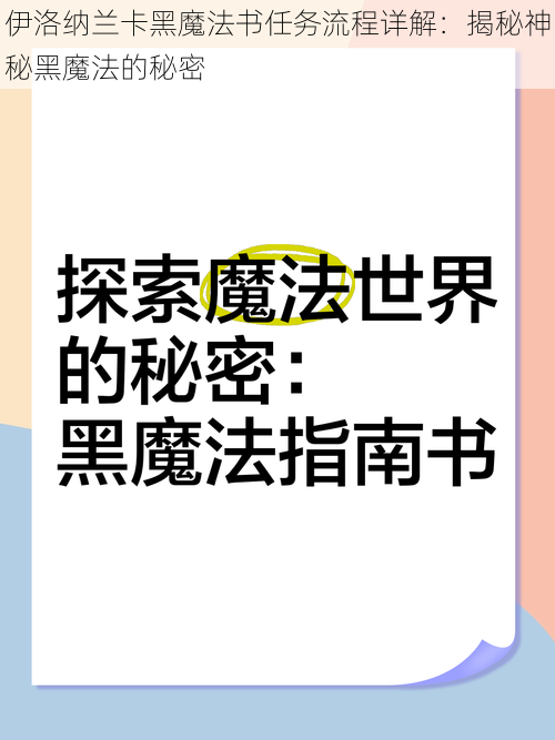 伊洛纳兰卡黑魔法书任务流程详解：揭秘神秘黑魔法的秘密