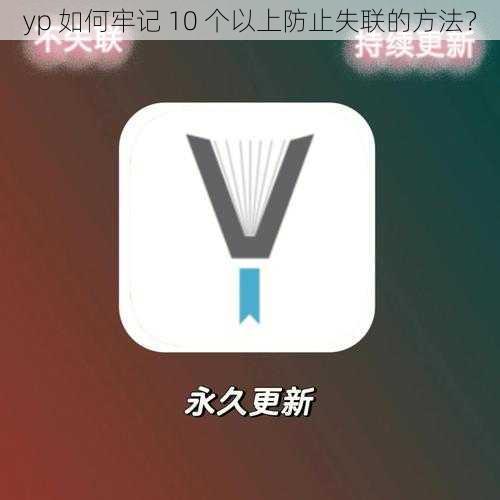 yp 如何牢记 10 个以上防止失联的方法？