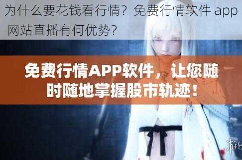 为什么要花钱看行情？免费行情软件 app 网站直播有何优势？