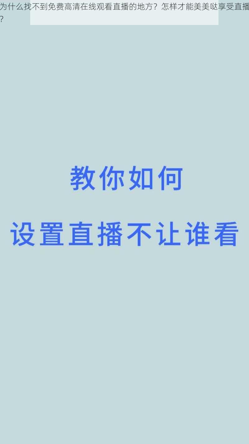 为什么找不到免费高清在线观看直播的地方？怎样才能美美哒享受直播？