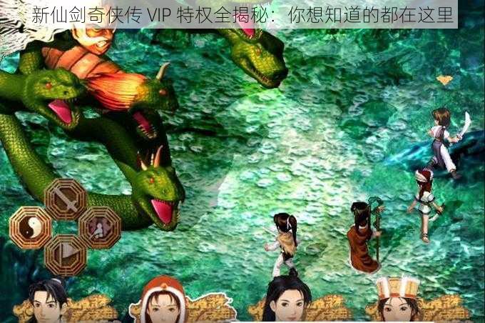 新仙剑奇侠传 VIP 特权全揭秘：你想知道的都在这里