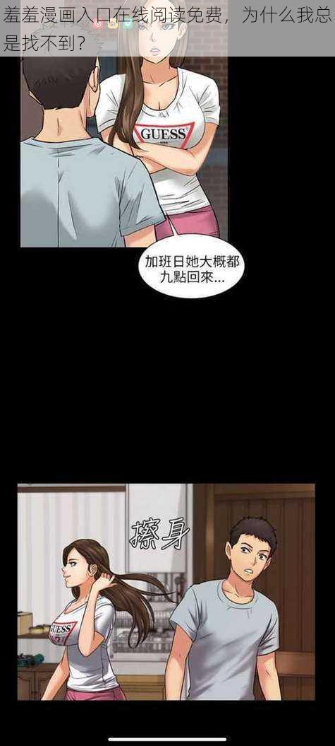 羞羞漫画入口在线阅读免费，为什么我总是找不到？