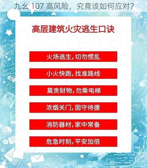 九幺 107 高风险，究竟该如何应对？