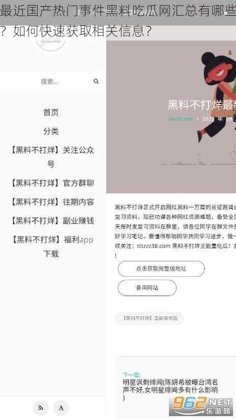 最近国产热门事件黑料吃瓜网汇总有哪些？如何快速获取相关信息？