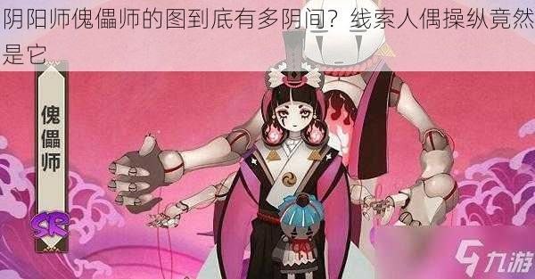 阴阳师傀儡师的图到底有多阴间？线索人偶操纵竟然是它