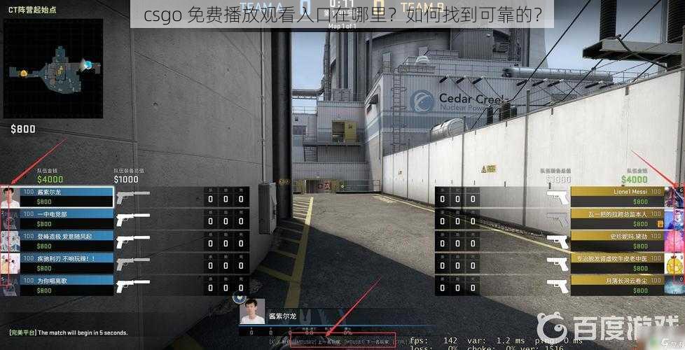 csgo 免费播放观看入口在哪里？如何找到可靠的？