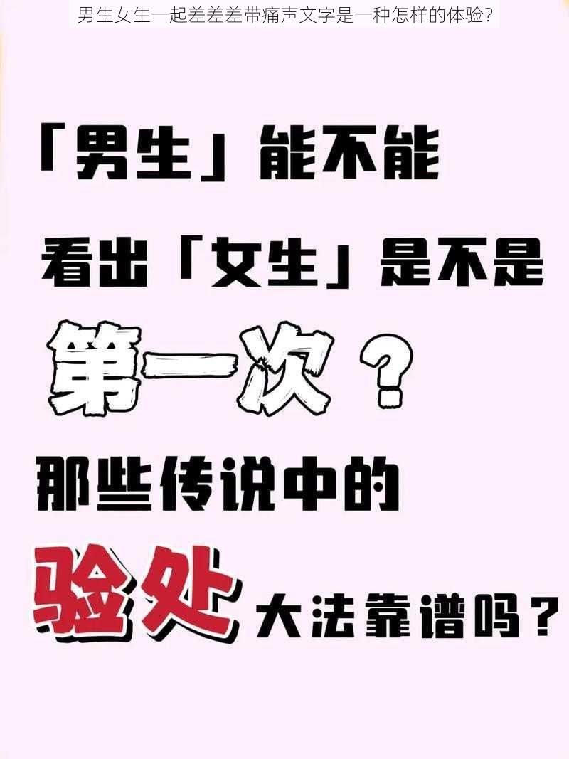 男生女生一起差差差带痛声文字是一种怎样的体验？