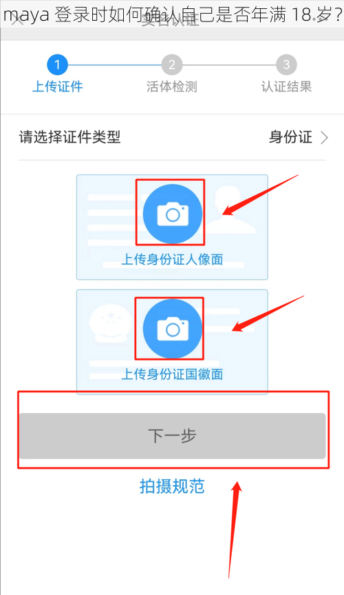 maya 登录时如何确认自己是否年满 18 岁？