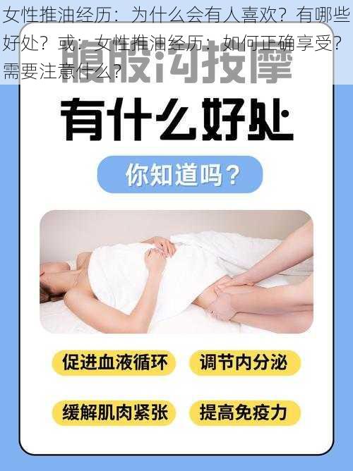 女性推油经历：为什么会有人喜欢？有哪些好处？或：女性推油经历：如何正确享受？需要注意什么？