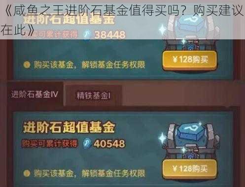 《咸鱼之王进阶石基金值得买吗？购买建议在此》