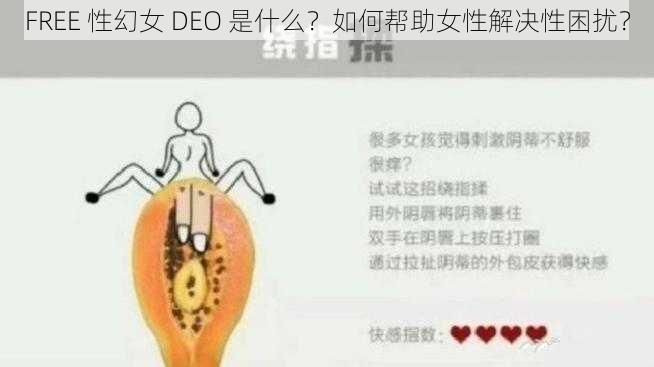 FREE 性幻女 DEO 是什么？如何帮助女性解决性困扰？