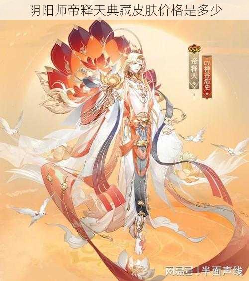 阴阳师帝释天典藏皮肤价格是多少