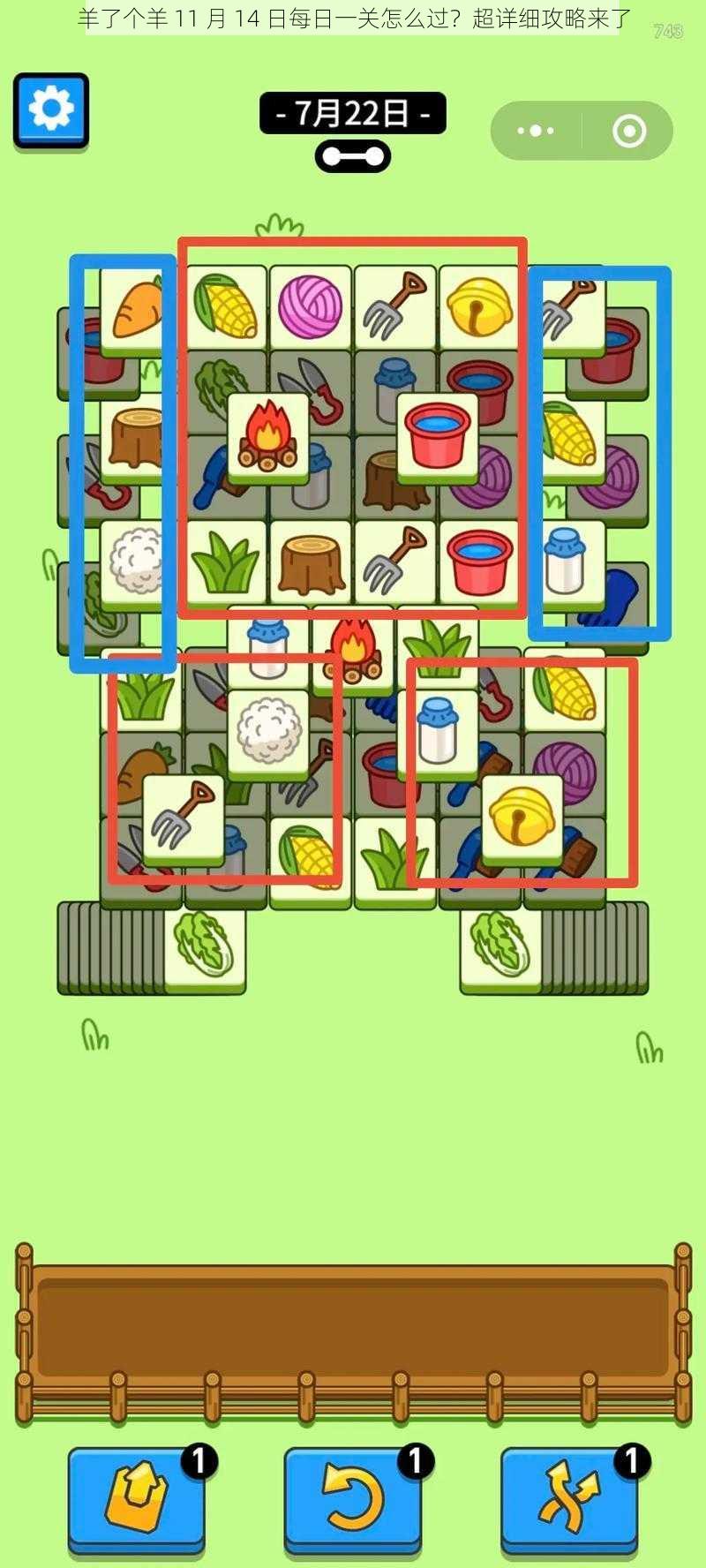 羊了个羊 11 月 14 日每日一关怎么过？超详细攻略来了