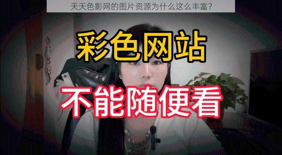 天天色影网的图片资源为什么这么丰富？