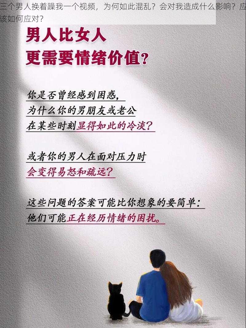 三个男人换着躁我一个视频，为何如此混乱？会对我造成什么影响？应该如何应对？