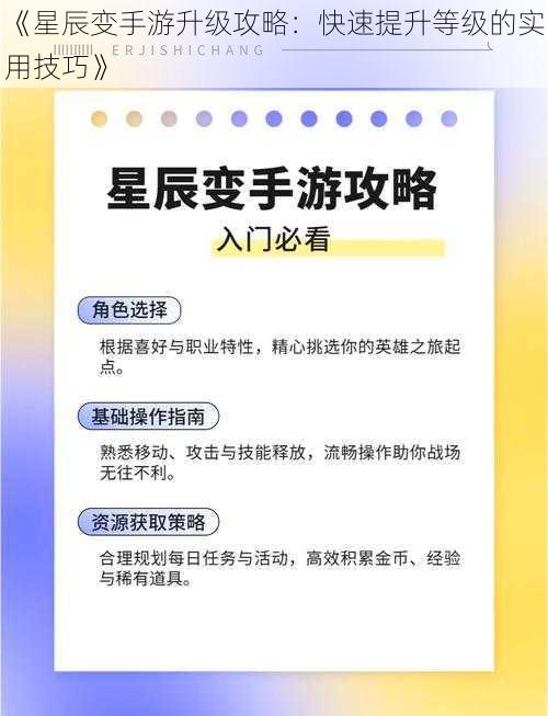 《星辰变手游升级攻略：快速提升等级的实用技巧》