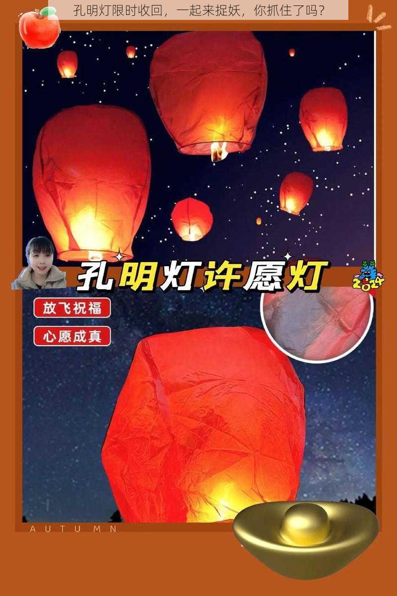 孔明灯限时收回，一起来捉妖，你抓住了吗？