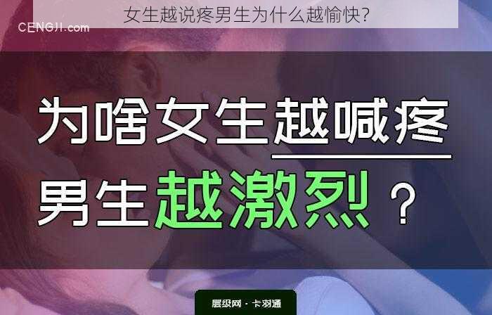 女生越说疼男生为什么越愉快？