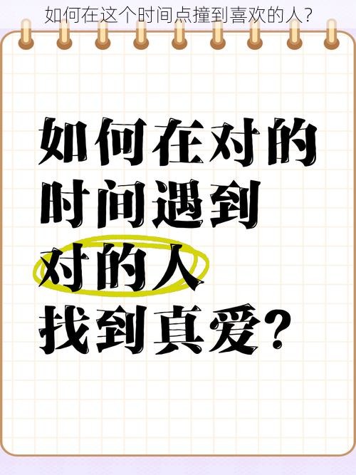 如何在这个时间点撞到喜欢的人？