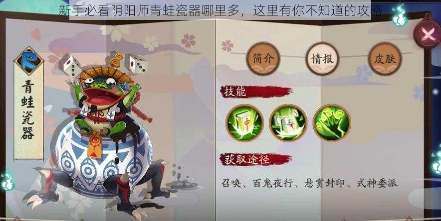 新手必看阴阳师青蛙瓷器哪里多，这里有你不知道的攻略