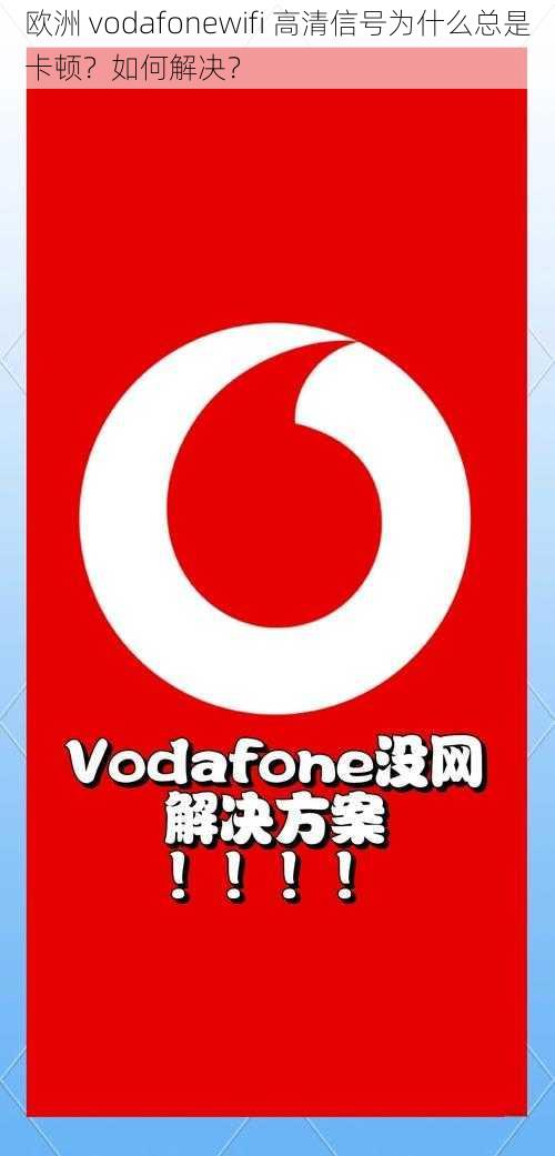 欧洲 vodafonewifi 高清信号为什么总是卡顿？如何解决？