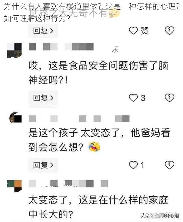 为什么有人喜欢在楼道里做？这是一种怎样的心理？如何理解这种行为？