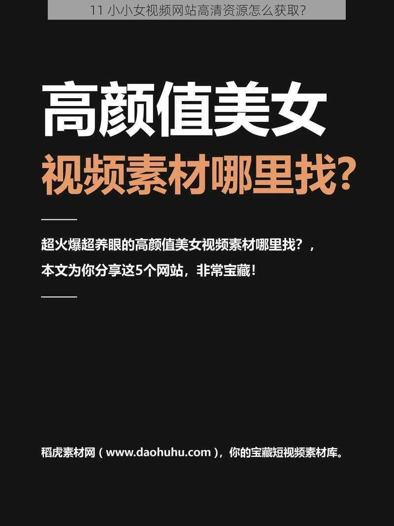 11 小小女视频网站高清资源怎么获取？