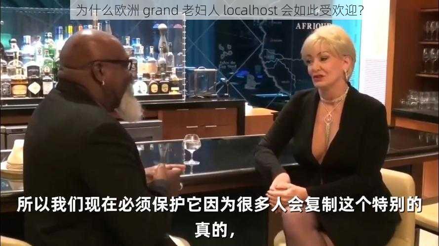 为什么欧洲 grand 老妇人 localhost 会如此受欢迎？