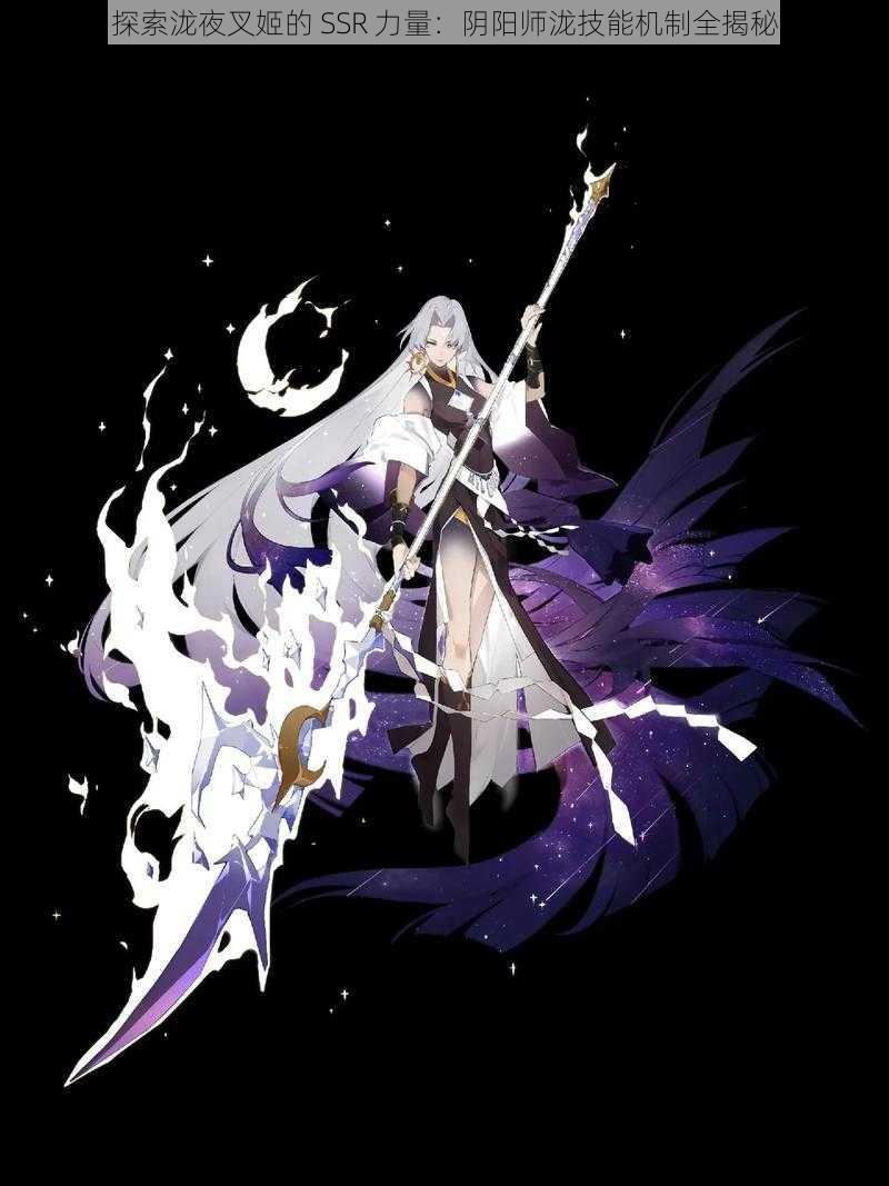 探索泷夜叉姬的 SSR 力量：阴阳师泷技能机制全揭秘