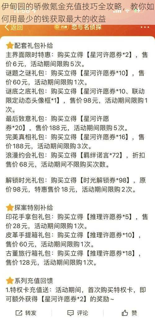 伊甸园的骄傲氪金充值技巧全攻略，教你如何用最少的钱获取最大的收益