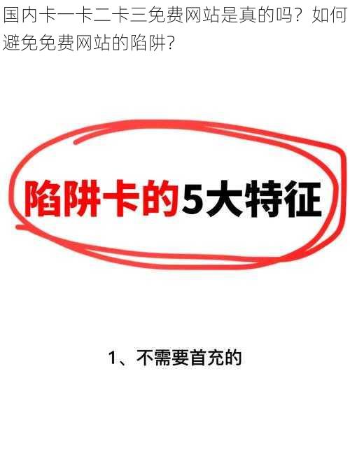 国内卡一卡二卡三免费网站是真的吗？如何避免免费网站的陷阱？