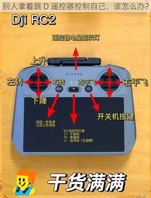 别人拿着跳 D 遥控器控制自己，该怎么办？