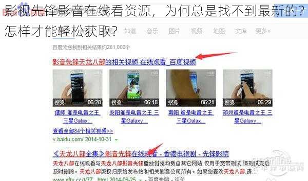 影视先锋影音在线看资源，为何总是找不到最新的？怎样才能轻松获取？