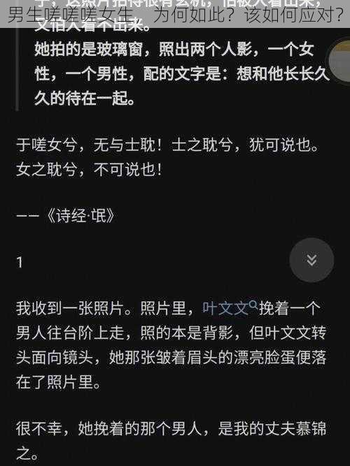 男生嗟嗟嗟女生，为何如此？该如何应对？