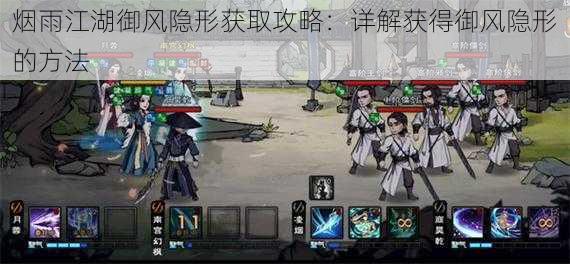 烟雨江湖御风隐形获取攻略：详解获得御风隐形的方法