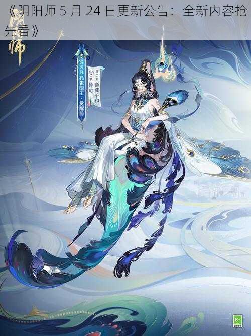 《阴阳师 5 月 24 日更新公告：全新内容抢先看》