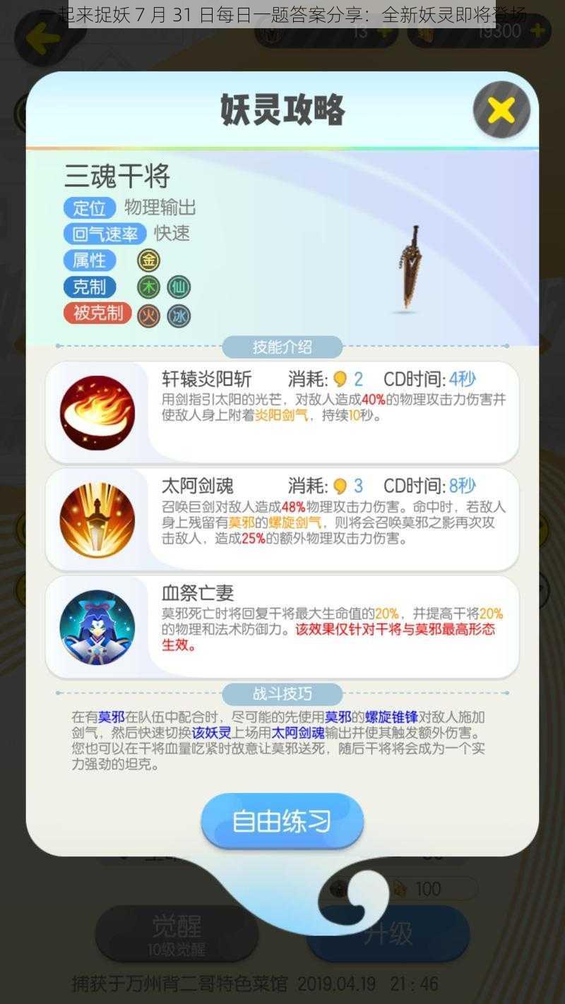 一起来捉妖 7 月 31 日每日一题答案分享：全新妖灵即将登场