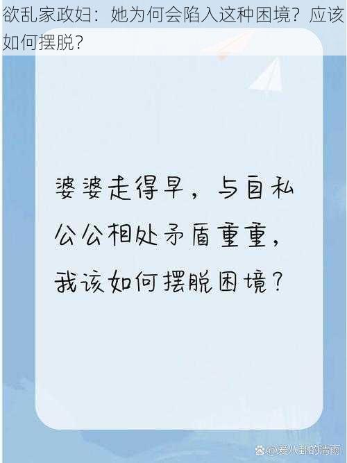 欲乱家政妇：她为何会陷入这种困境？应该如何摆脱？