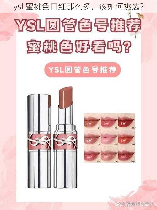 ysl 蜜桃色口红那么多，该如何挑选？