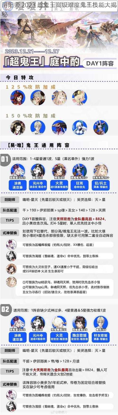 阴阳师 2023 超鬼王高级难度鬼王技能大揭秘