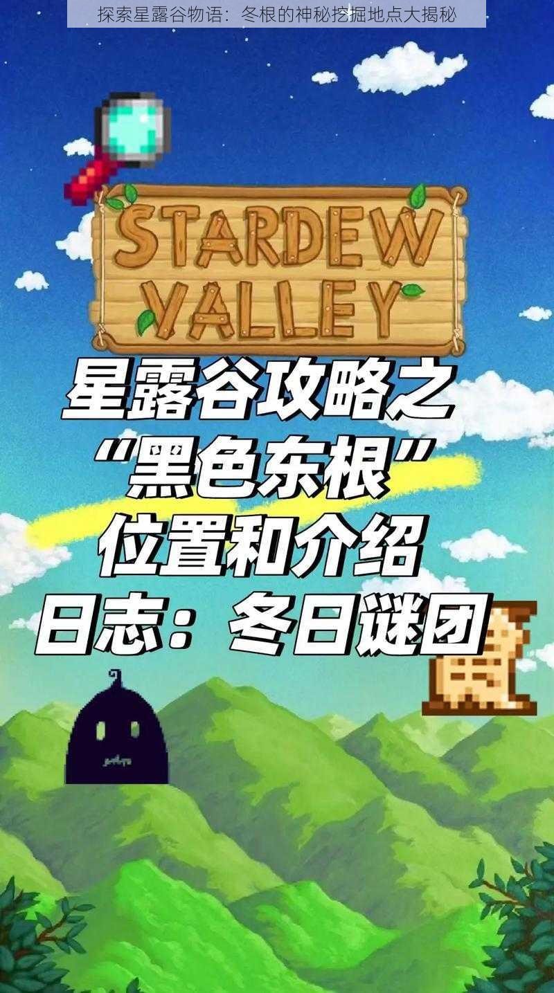 探索星露谷物语：冬根的神秘挖掘地点大揭秘