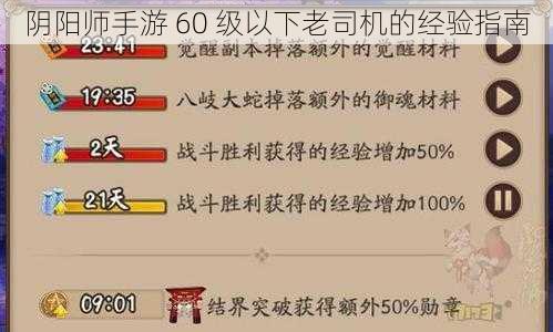 阴阳师手游 60 级以下老司机的经验指南