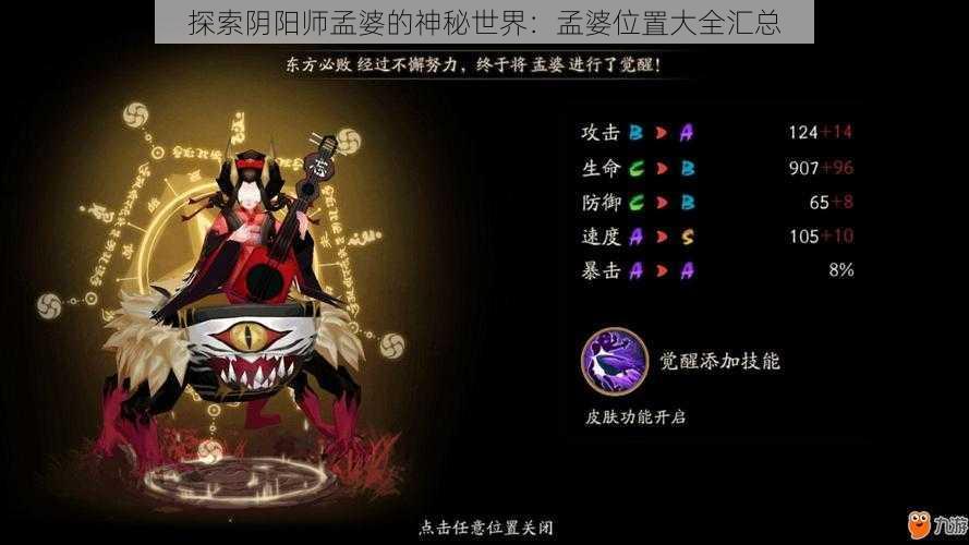 探索阴阳师孟婆的神秘世界：孟婆位置大全汇总