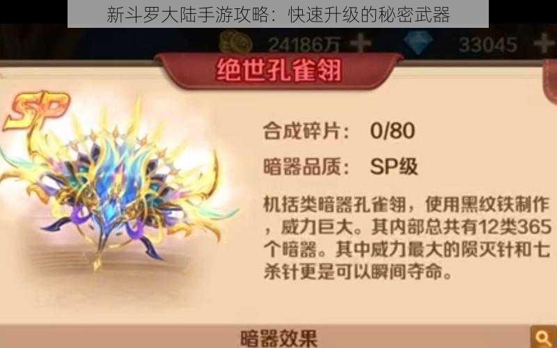 新斗罗大陆手游攻略：快速升级的秘密武器